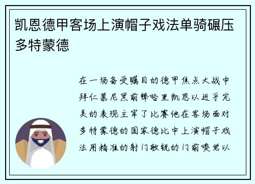 凯恩德甲客场上演帽子戏法单骑碾压多特蒙德 凯恩德甲客场上演帽子戏法单骑碾压多特蒙德