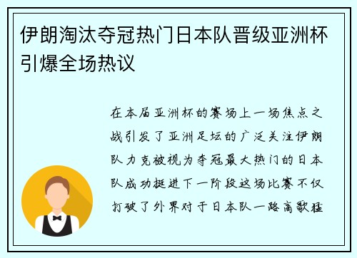 伊朗淘汰夺冠热门日本队晋级亚洲杯引爆全场热议