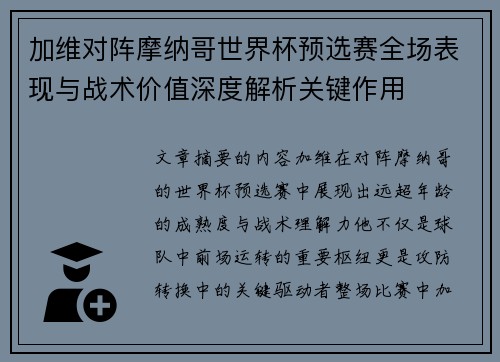 加维对阵摩纳哥世界杯预选赛全场表现与战术价值深度解析关键作用