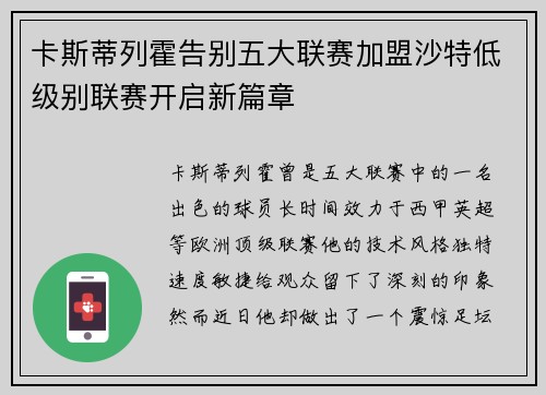 卡斯蒂列霍告别五大联赛加盟沙特低级别联赛开启新篇章 卡斯蒂列霍告别五大联赛加盟沙特低级别联赛开启新篇章