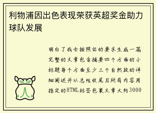 利物浦因出色表现荣获英超奖金助力球队发展 利物浦因出色表现荣获英超奖金助力球队发展