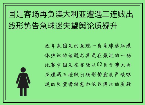 国足客场再负澳大利亚遭遇三连败出线形势告急球迷失望舆论质疑升 国足客场再负澳大利亚遭遇三连败出线形势告急球迷失望舆论质疑升