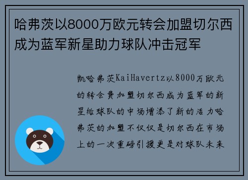 哈弗茨以8000万欧元转会加盟切尔西成为蓝军新星助力球队冲击冠军 哈弗茨以8000万欧元转会加盟切尔西成为蓝军新星助力球队冲击冠军