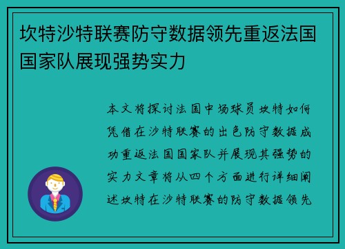 坎特沙特联赛防守数据领先重返法国国家队展现强势实力 坎特沙特联赛防守数据领先重返法国国家队展现强势实力