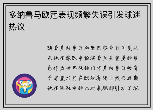 多纳鲁马欧冠表现频繁失误引发球迷热议