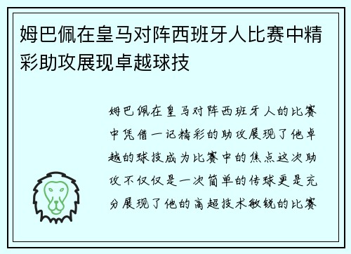 姆巴佩在皇马对阵西班牙人比赛中精彩助攻展现卓越球技 姆巴佩在皇马对阵西班牙人比赛中精彩助攻展现卓越球技