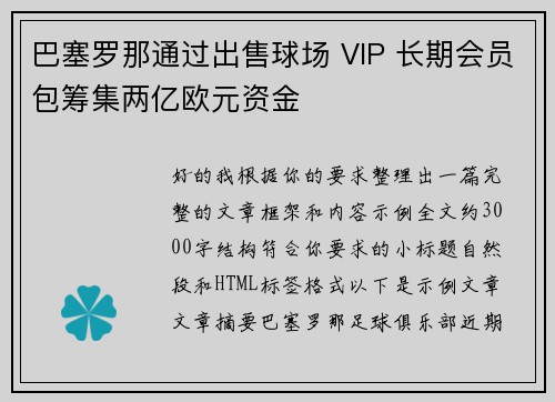 巴塞罗那通过出售球场 VIP 长期会员包筹集两亿欧元资金 巴塞罗那通过出售球场 VIP 长期会员包筹集两亿欧元资金
