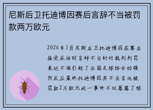 尼斯后卫托迪博因赛后言辞不当被罚款两万欧元 尼斯后卫托迪博因赛后言辞不当被罚款两万欧元