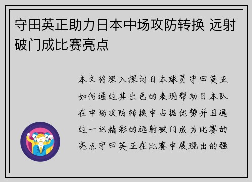 守田英正助力日本中场攻防转换 远射破门成比赛亮点