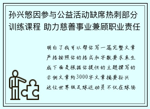 孙兴慜因参与公益活动缺席热刺部分训练课程 助力慈善事业兼顾职业责任 孙兴慜因参与公益活动缺席热刺部分训练课程 助力慈善事业兼顾职业责任