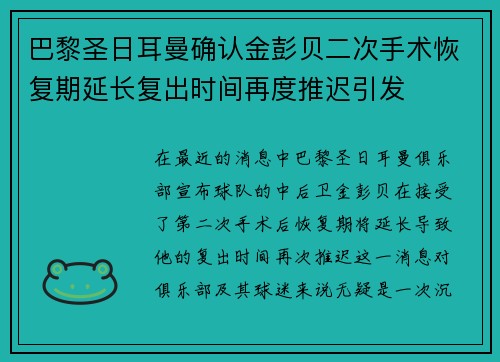 巴黎圣日耳曼确认金彭贝二次手术恢复期延长复出时间再度推迟引发 巴黎圣日耳曼确认金彭贝二次手术恢复期延长复出时间再度推迟引发