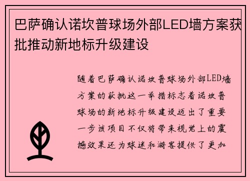 巴萨确认诺坎普球场外部LED墙方案获批推动新地标升级建设