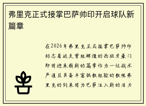 弗里克正式接掌巴萨帅印开启球队新篇章 弗里克正式接掌巴萨帅印开启球队新篇章