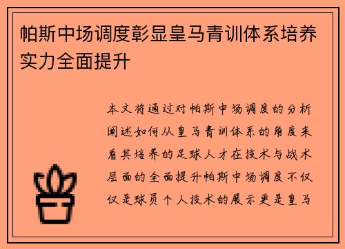 帕斯中场调度彰显皇马青训体系培养实力全面提升 帕斯中场调度彰显皇马青训体系培养实力全面提升