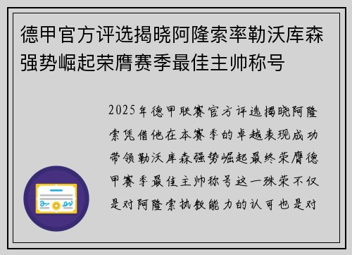德甲官方评选揭晓阿隆索率勒沃库森强势崛起荣膺赛季最佳主帅称号 德甲官方评选揭晓阿隆索率勒沃库森强势崛起荣膺赛季最佳主帅称号