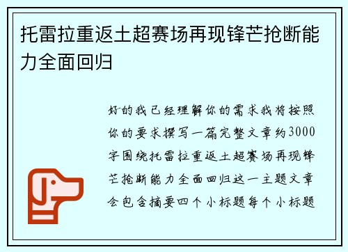 托雷拉重返土超赛场再现锋芒抢断能力全面回归 托雷拉重返土超赛场再现锋芒抢断能力全面回归
