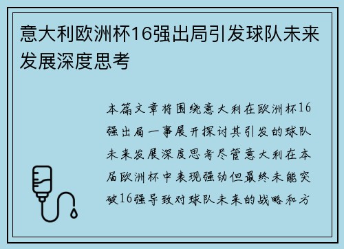 意大利欧洲杯16强出局引发球队未来发展深度思考 意大利欧洲杯16强出局引发球队未来发展深度思考
