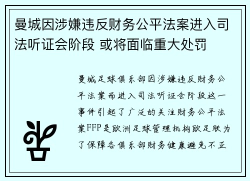 曼城因涉嫌违反财务公平法案进入司法听证会阶段 或将面临重大处罚