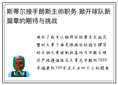斯蒂尔接手朗斯主帅职务 掀开球队新篇章的期待与挑战 斯蒂尔接手朗斯主帅职务 掀开球队新篇章的期待与挑战