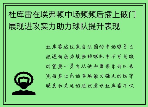 杜库雷在埃弗顿中场频频后插上破门展现进攻实力助力球队提升表现