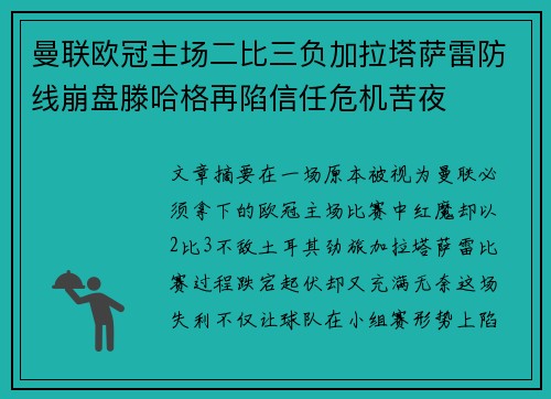 曼联欧冠主场二比三负加拉塔萨雷防线崩盘滕哈格再陷信任危机苦夜 曼联欧冠主场二比三负加拉塔萨雷防线崩盘滕哈格再陷信任危机苦夜