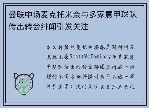 曼联中场麦克托米奈与多家意甲球队传出转会绯闻引发关注