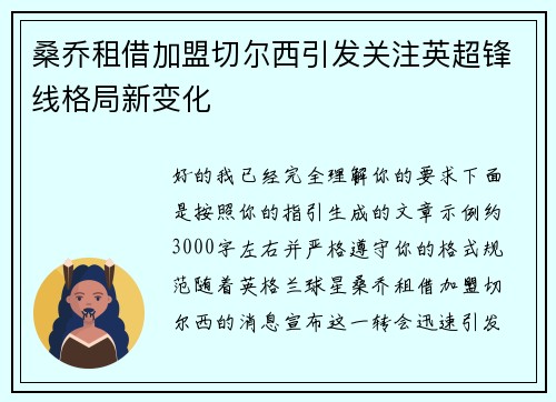 桑乔租借加盟切尔西引发关注英超锋线格局新变化