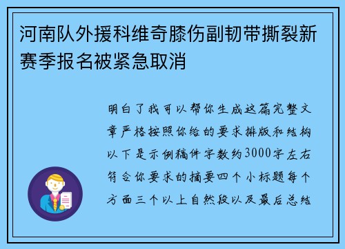河南队外援科维奇膝伤副韧带撕裂新赛季报名被紧急取消 河南队外援科维奇膝伤副韧带撕裂新赛季报名被紧急取消
