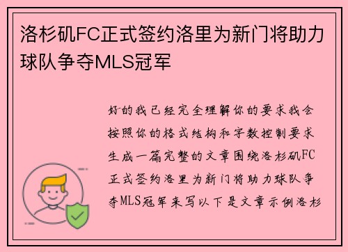 洛杉矶FC正式签约洛里为新门将助力球队争夺MLS冠军