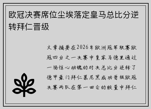 欧冠决赛席位尘埃落定皇马总比分逆转拜仁晋级