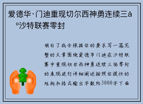 爱德华·门迪重现切尔西神勇连续三场沙特联赛零封 爱德华·门迪重现切尔西神勇连续三场沙特联赛零封