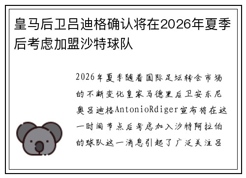 皇马后卫吕迪格确认将在2026年夏季后考虑加盟沙特球队