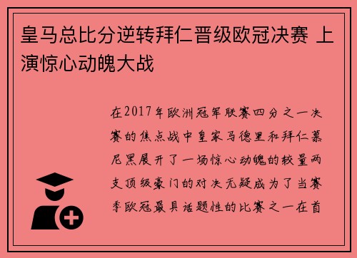 皇马总比分逆转拜仁晋级欧冠决赛 上演惊心动魄大战 皇马总比分逆转拜仁晋级欧冠决赛 上演惊心动魄大战