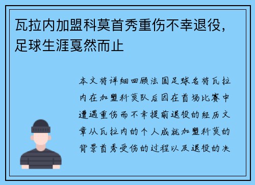 瓦拉内加盟科莫首秀重伤不幸退役，足球生涯戛然而止