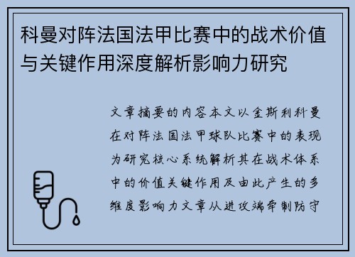 科曼对阵法国法甲比赛中的战术价值与关键作用深度解析影响力研究 科曼对阵法国法甲比赛中的战术价值与关键作用深度解析影响力研究