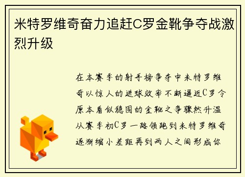 米特罗维奇奋力追赶C罗金靴争夺战激烈升级