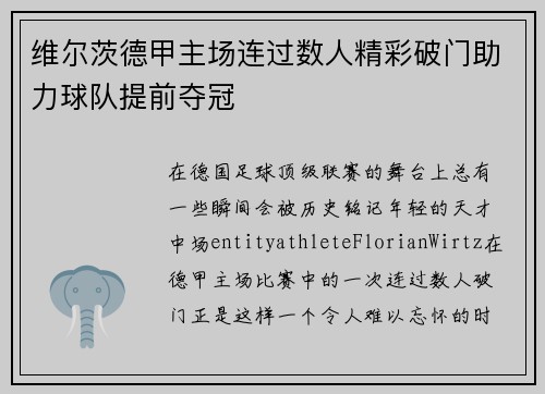 维尔茨德甲主场连过数人精彩破门助力球队提前夺冠 维尔茨德甲主场连过数人精彩破门助力球队提前夺冠