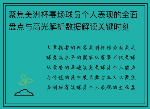 聚焦美洲杯赛场球员个人表现的全面盘点与高光解析数据解读关键时刻