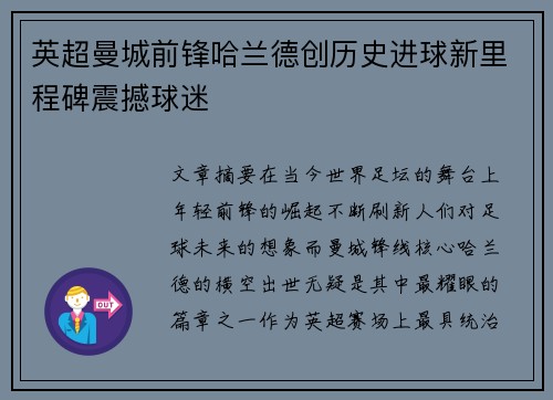 英超曼城前锋哈兰德创历史进球新里程碑震撼球迷