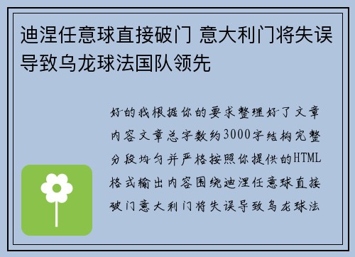迪涅任意球直接破门 意大利门将失误导致乌龙球法国队领先 迪涅任意球直接破门 意大利门将失误导致乌龙球法国队领先