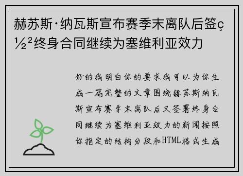 赫苏斯·纳瓦斯宣布赛季末离队后签署终身合同继续为塞维利亚效力 赫苏斯·纳瓦斯宣布赛季末离队后签署终身合同继续为塞维利亚效力