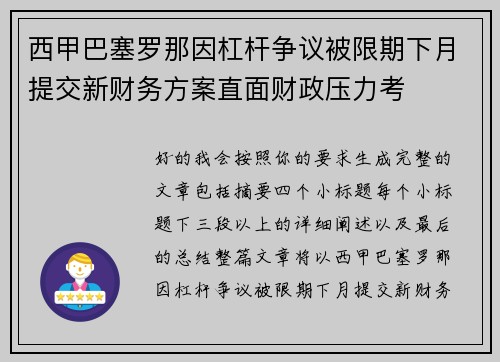 西甲巴塞罗那因杠杆争议被限期下月提交新财务方案直面财政压力考 西甲巴塞罗那因杠杆争议被限期下月提交新财务方案直面财政压力考