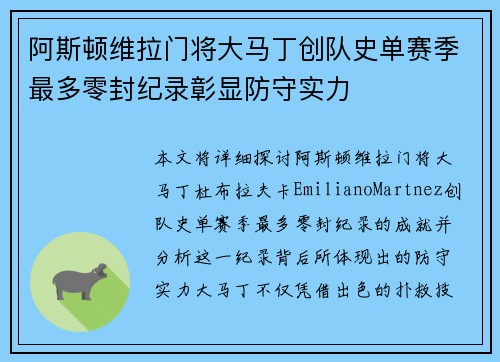 阿斯顿维拉门将大马丁创队史单赛季最多零封纪录彰显防守实力