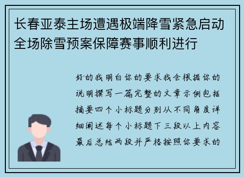 长春亚泰主场遭遇极端降雪紧急启动全场除雪预案保障赛事顺利进行