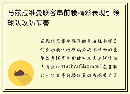马兹拉维曼联客串前腰精彩表现引领球队攻防节奏 马兹拉维曼联客串前腰精彩表现引领球队攻防节奏