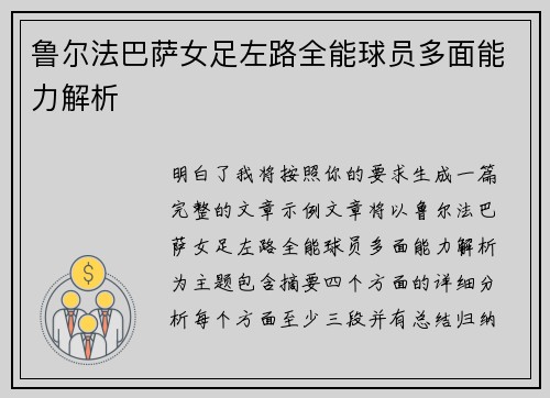鲁尔法巴萨女足左路全能球员多面能力解析