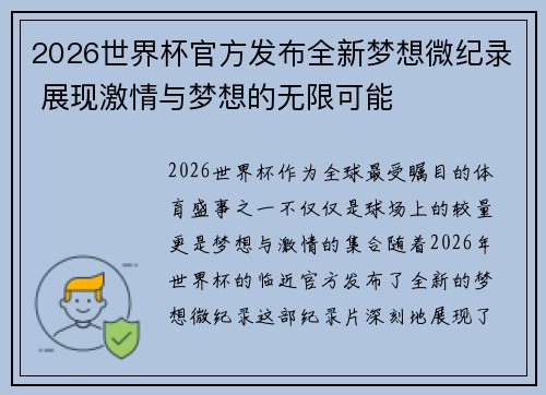 2026世界杯官方发布全新梦想微纪录 展现激情与梦想的无限可能