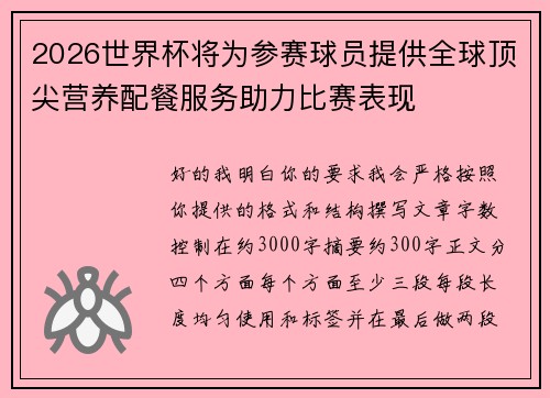 2026世界杯将为参赛球员提供全球顶尖营养配餐服务助力比赛表现