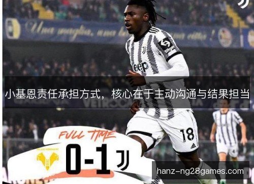 小基恩责任承担方式，核心在于主动沟通与结果担当