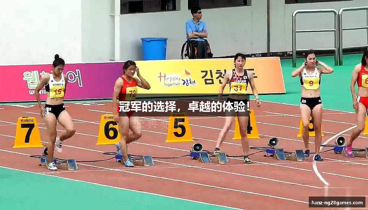 冠军的选择，卓越的体验！